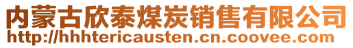 内蒙古欣泰煤炭销售有限公司