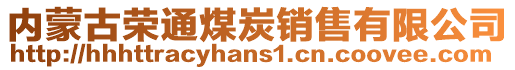 內(nèi)蒙古榮通煤炭銷售有限公司