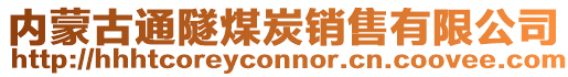 内蒙古通隧煤炭销售有限公司