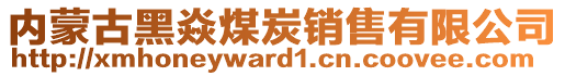 內(nèi)蒙古黑焱煤炭銷售有限公司