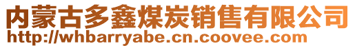 內蒙古多鑫煤炭銷售有限公司