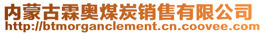 内蒙古霖奥煤炭销售有限公司