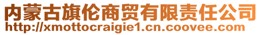 內(nèi)蒙古旗倫商貿(mào)有限責任公司