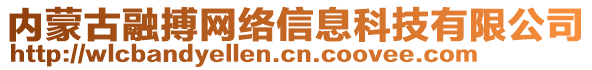 內(nèi)蒙古融搏網(wǎng)絡(luò)信息科技有限公司