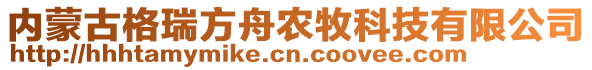 內(nèi)蒙古格瑞方舟農(nóng)牧科技有限公司