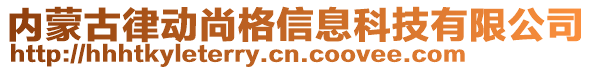 內(nèi)蒙古律動尚格信息科技有限公司