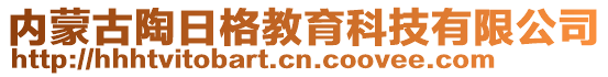 內(nèi)蒙古陶日格教育科技有限公司