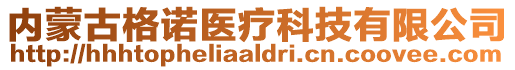 內(nèi)蒙古格諾醫(yī)療科技有限公司