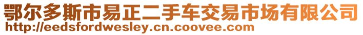 鄂爾多斯市易正二手車交易市場有限公司