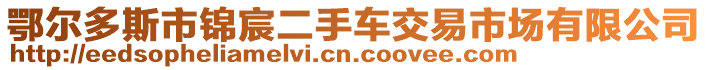 鄂爾多斯市錦宸二手車交易市場有限公司