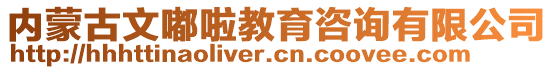 內(nèi)蒙古文嘟啦教育咨詢有限公司