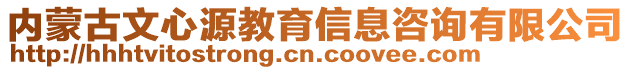 內(nèi)蒙古文心源教育信息咨詢有限公司