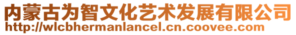 内蒙古为智文化艺术发展有限公司