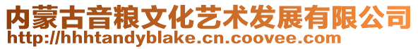 内蒙古音粮文化艺术发展有限公司