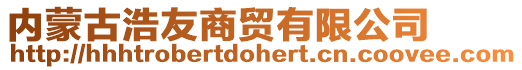 内蒙古浩友商贸有限公司