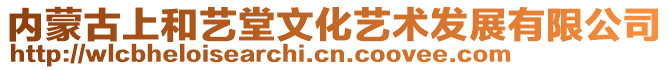 内蒙古上和艺堂文化艺术发展有限公司