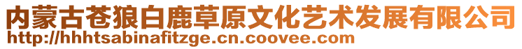 内蒙古苍狼白鹿草原文化艺术发展有限公司