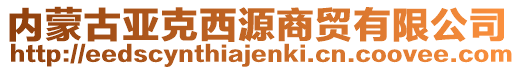 内蒙古亚克西源商贸有限公司