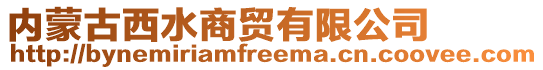 内蒙古西水商贸有限公司