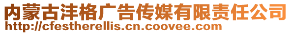 内蒙古沣格广告传媒有限责任公司