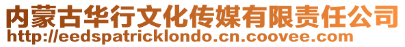 内蒙古华行文化传媒有限责任公司