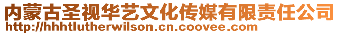 內(nèi)蒙古圣視華藝文化傳媒有限責(zé)任公司