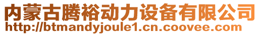 內(nèi)蒙古騰裕動(dòng)力設(shè)備有限公司