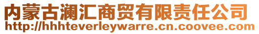 內(nèi)蒙古瀾匯商貿(mào)有限責(zé)任公司