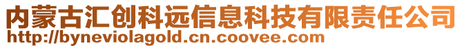 內蒙古匯創(chuàng)科遠信息科技有限責任公司