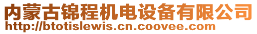 內(nèi)蒙古錦程機(jī)電設(shè)備有限公司