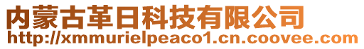 内蒙古革日科技有限公司