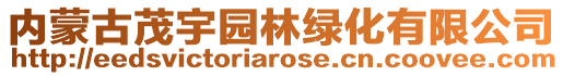 内蒙古茂宇园林绿化有限公司