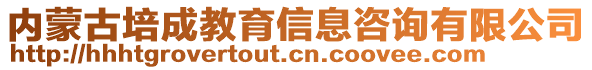 內(nèi)蒙古培成教育信息咨詢有限公司