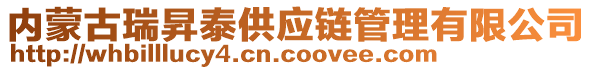 內(nèi)蒙古瑞昇泰供應(yīng)鏈管理有限公司