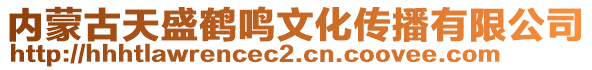 內(nèi)蒙古天盛鶴鳴文化傳播有限公司