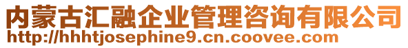 內(nèi)蒙古匯融企業(yè)管理咨詢有限公司