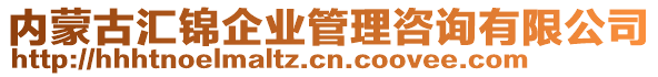 内蒙古汇锦企业管理咨询有限公司