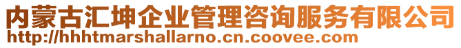 內(nèi)蒙古匯坤企業(yè)管理咨詢服務(wù)有限公司