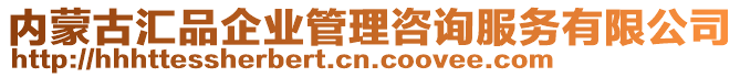 內(nèi)蒙古匯品企業(yè)管理咨詢服務(wù)有限公司