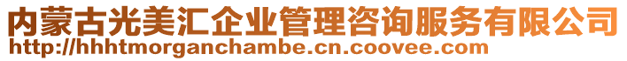 內(nèi)蒙古光美匯企業(yè)管理咨詢服務(wù)有限公司