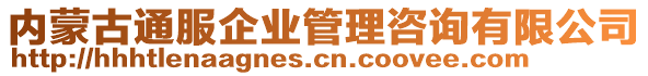 內蒙古通服企業(yè)管理咨詢有限公司