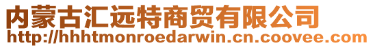 內(nèi)蒙古匯遠特商貿(mào)有限公司