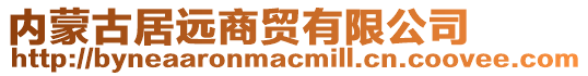 內(nèi)蒙古居遠(yuǎn)商貿(mào)有限公司