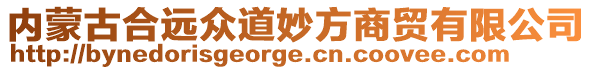 内蒙古合远众道妙方商贸有限公司