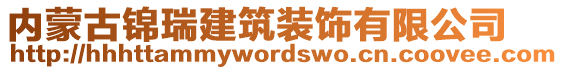 内蒙古锦瑞建筑装饰有限公司