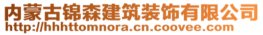 內(nèi)蒙古錦森建筑裝飾有限公司