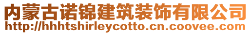 内蒙古诺锦建筑装饰有限公司