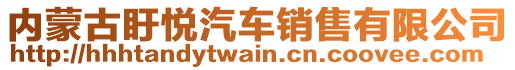 內(nèi)蒙古盱悅汽車銷售有限公司