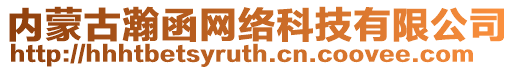 內(nèi)蒙古瀚函網(wǎng)絡(luò)科技有限公司