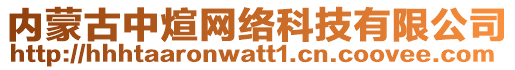 內(nèi)蒙古中煊網(wǎng)絡(luò)科技有限公司